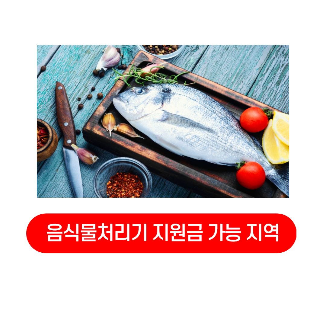 음식물처리기_지원금_가능_지역