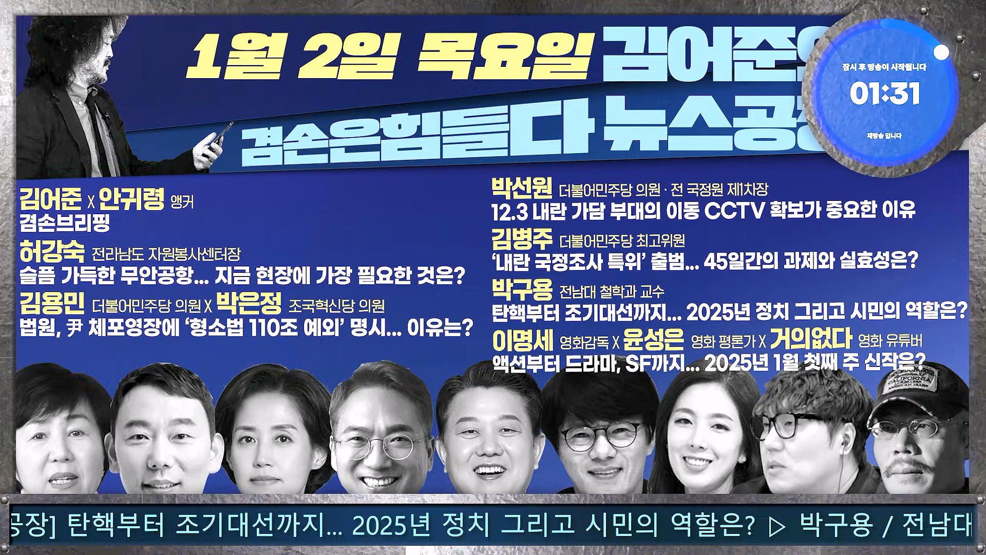 김어준의 겸손은힘들다 뉴스공장 2025년 1월 2일 목요일 [김용민, 박은정, 박선원, 김병주, 허강숙, 박구용, 영화공장(이명세)] (1080p_30fps_H264-128kbit_AAC).mp4_20250102_142031.641.jpg