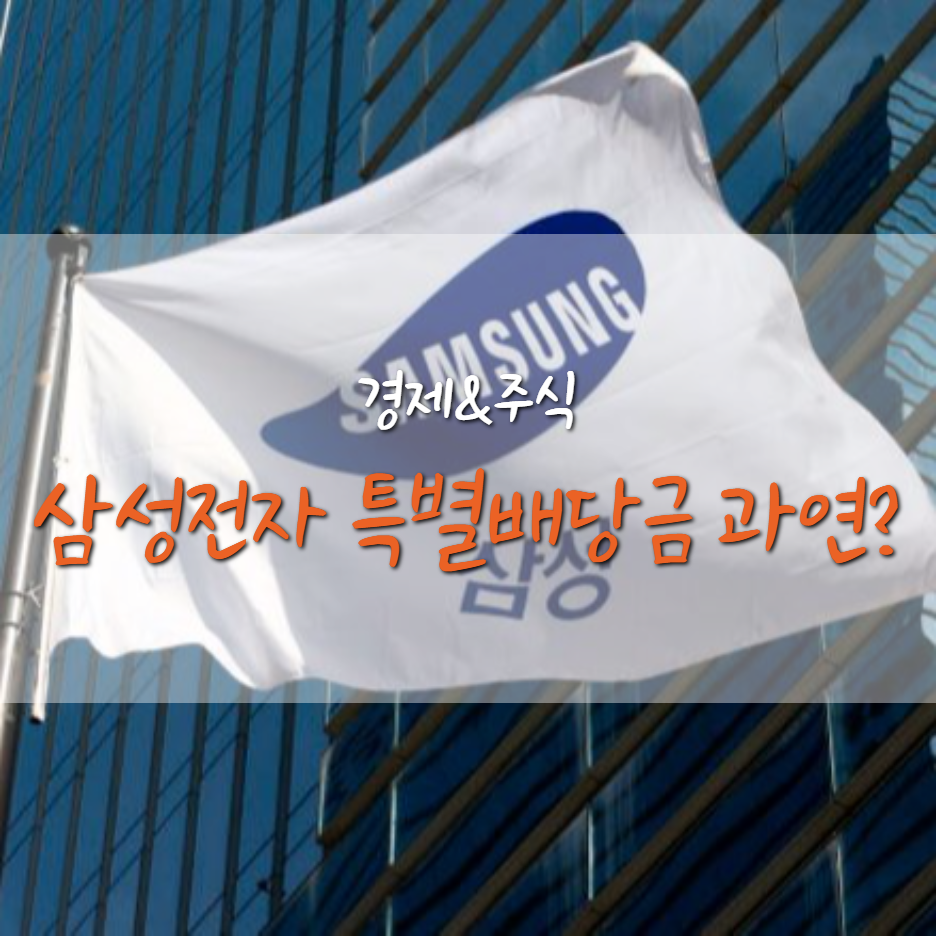  삼성전자 28일 새 주주환원 정책 공개, 특별 배당금 액수는?