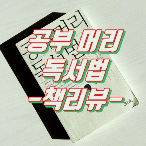  공부머리 독서법 - 책 리뷰