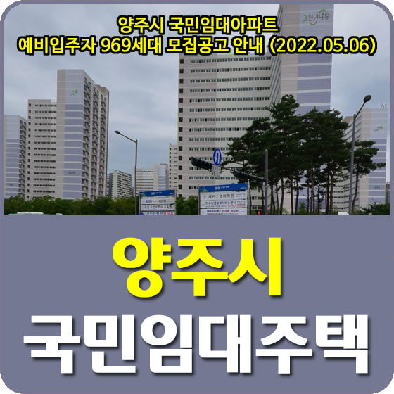  양주시 국민임대아파트 예비입주자 969세대 모집공고 안내 (2022.05.06)