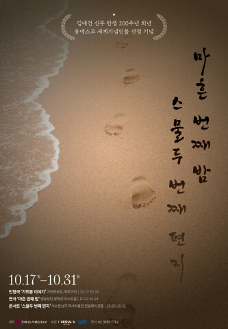  김대건 신부 탄생 200주년 거리극 ‘마흔 번째 밤, 스물두 번째 편지’ 거리극 축제
