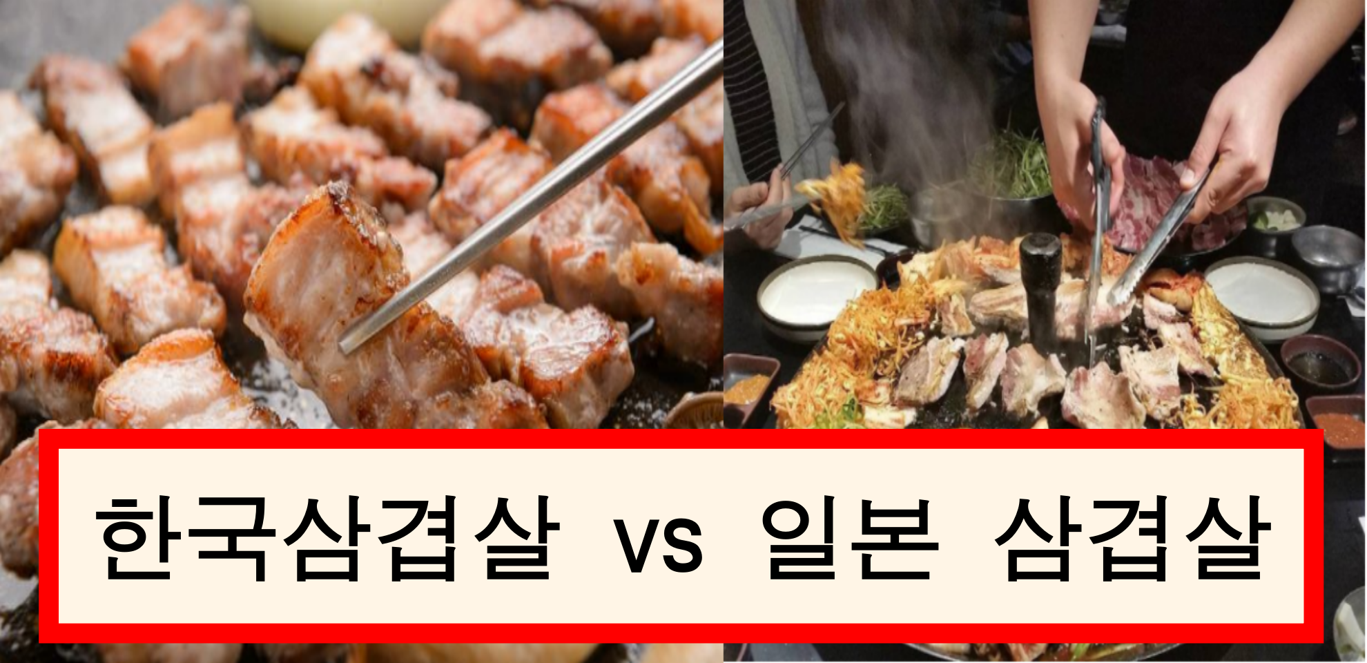  한국삼겹살 VS 일본삼겹살