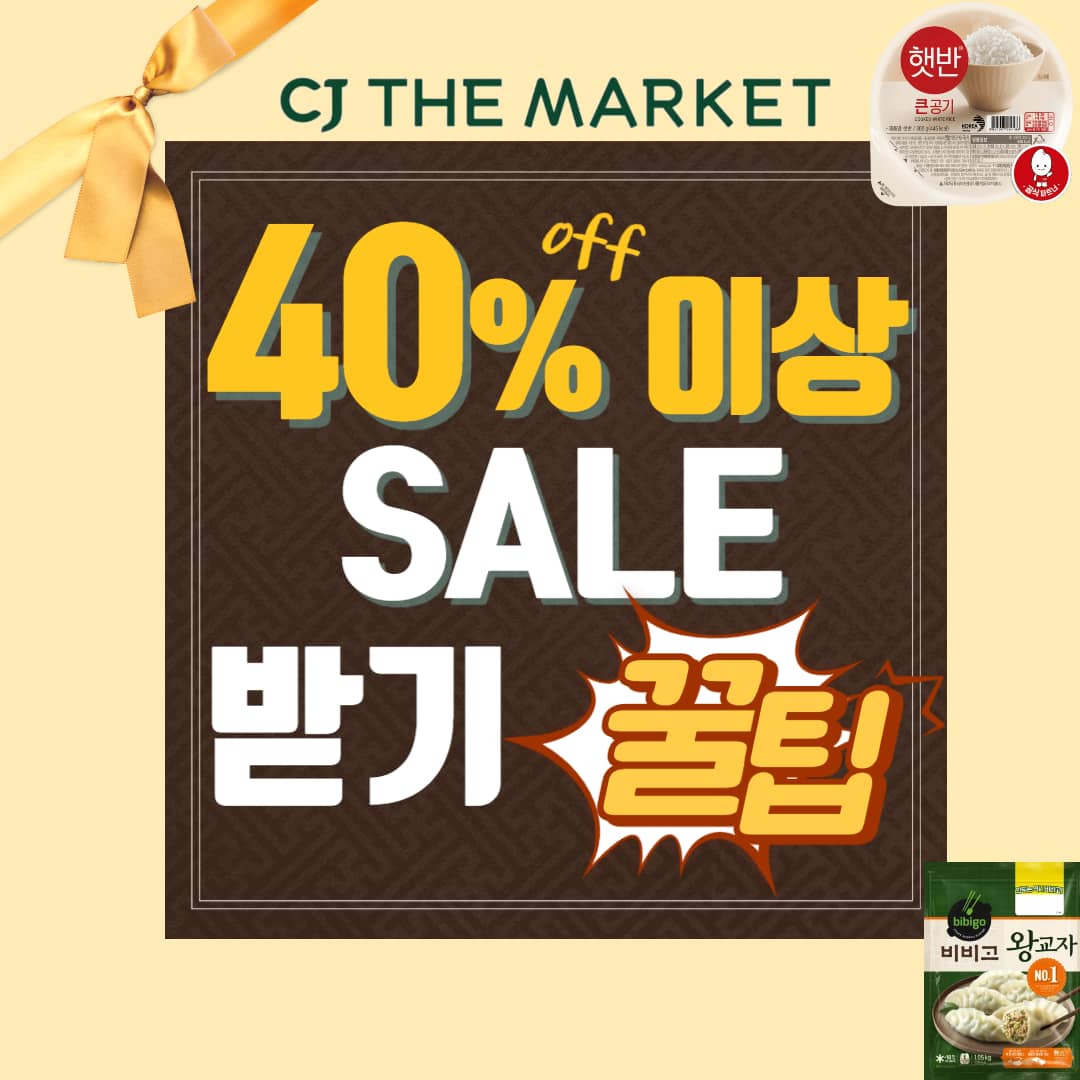  CJ더마켓 할인 받아 구매해서 식비 절약하자