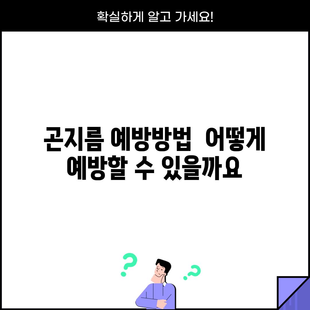 곤지름 예방방법:  어떻게 예방할 수 있을까요?