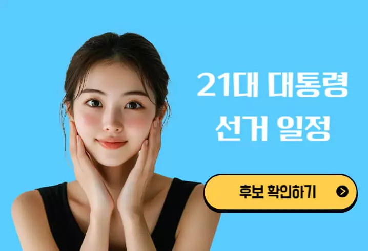 21대 대통령 선거일 선거 일정