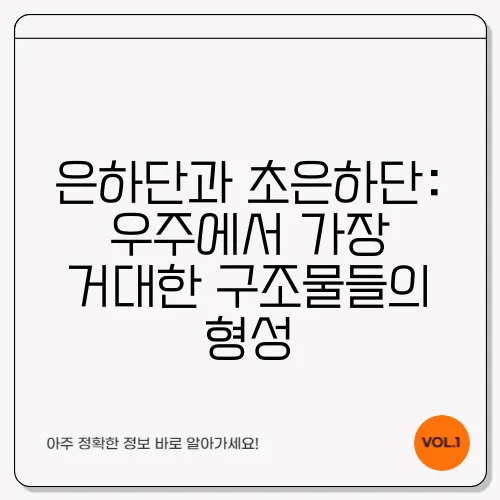 은하단과 초은하단: 우주에서 가장 거대한 구조물들의 형성