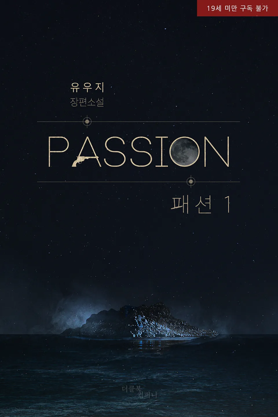  BL / 패션(PASSION) - 유우지 저