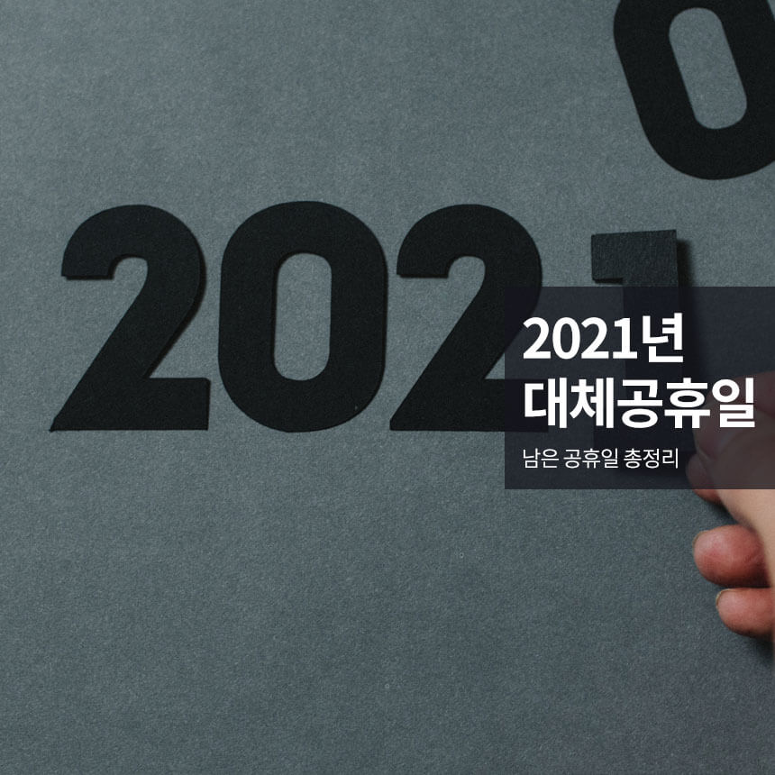 “2021년-대체공휴일-남은-공휴일”