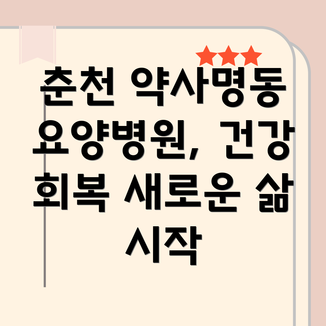 춘천시 약사명동 요양병원