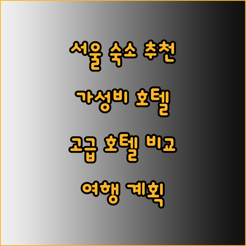 서울 여행 숙소 어디로? 가성비 호텔