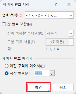 페이지-번호-서식-설정-후-확인-버튼-클릭