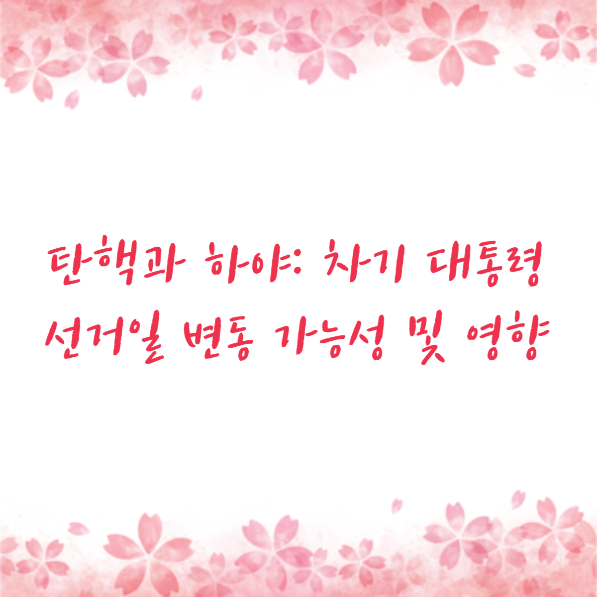 탄핵과 하야: 차기 대통령 선거일 변동 가능성 및 영향