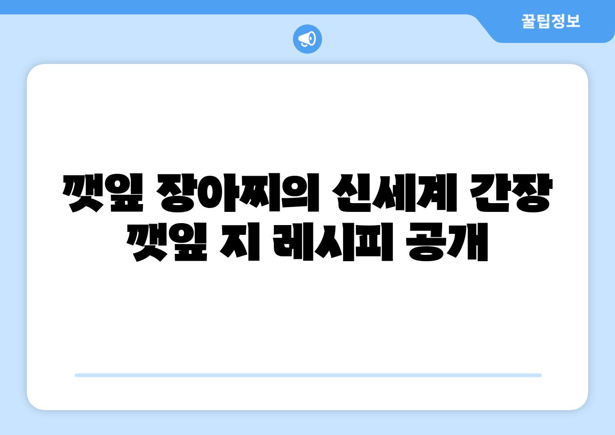 깻잎 장아찌의 신세계 간장 깻잎 지 레시피 공개