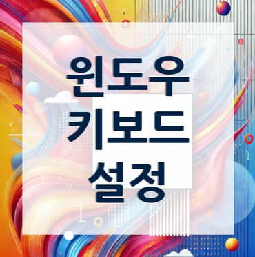 윈도우-키보드-설정