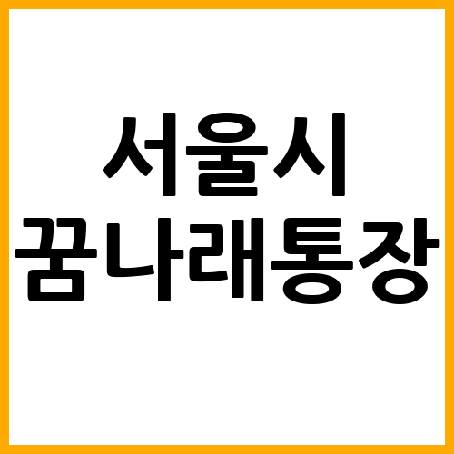 서울시 꿈나래통장