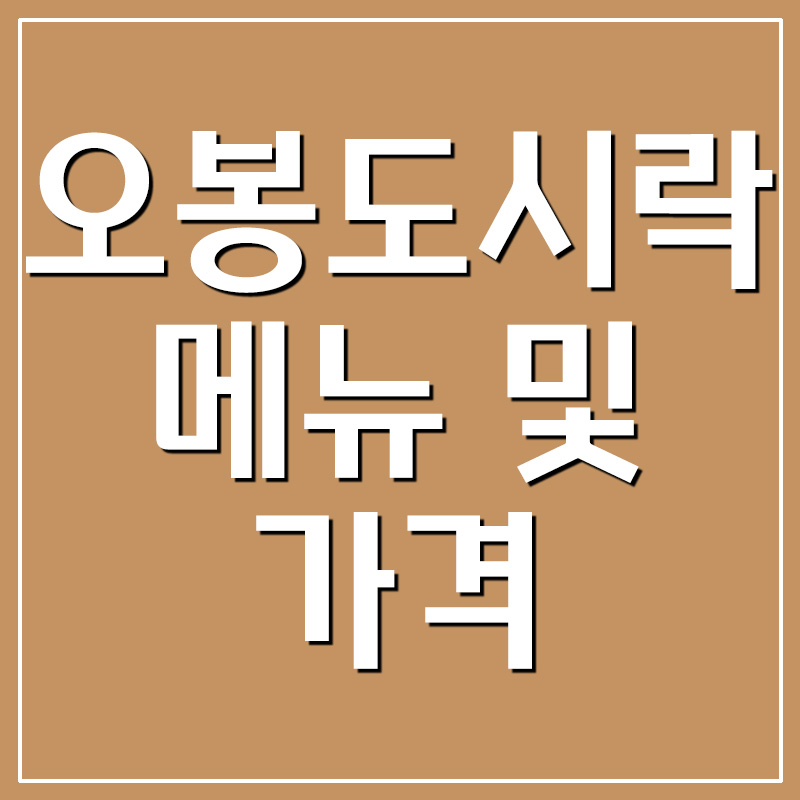  오봉도시락 메뉴 및 가격