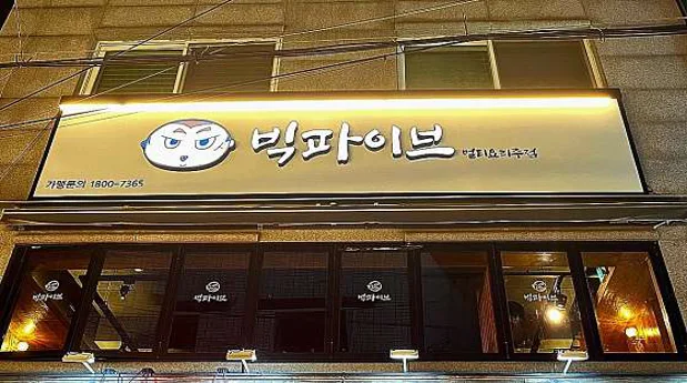 빅파이브 연신내점