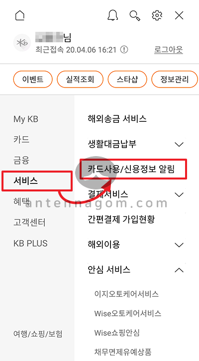 KB국민카드 사용알림 무료서비스 설정하는 방법 Kb국민카드 사용알림 무료서비스 설정하는 방법