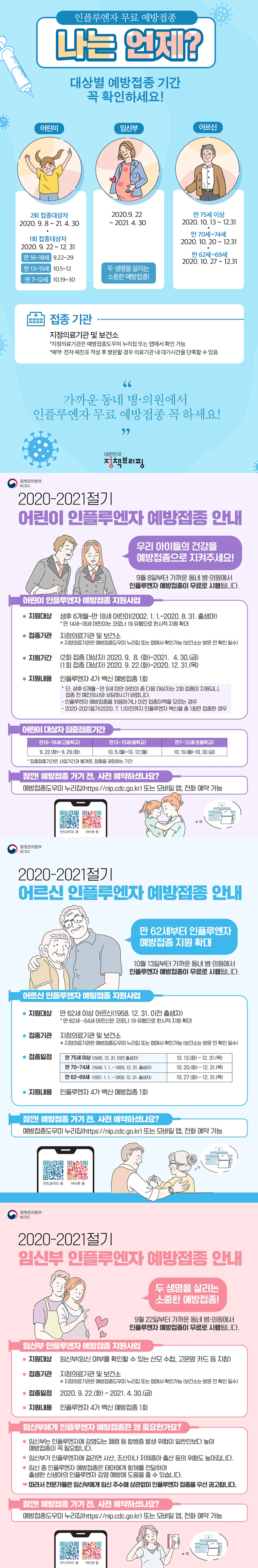  어린이/임신부/어르신 인플루엔자 무료 예방접종!