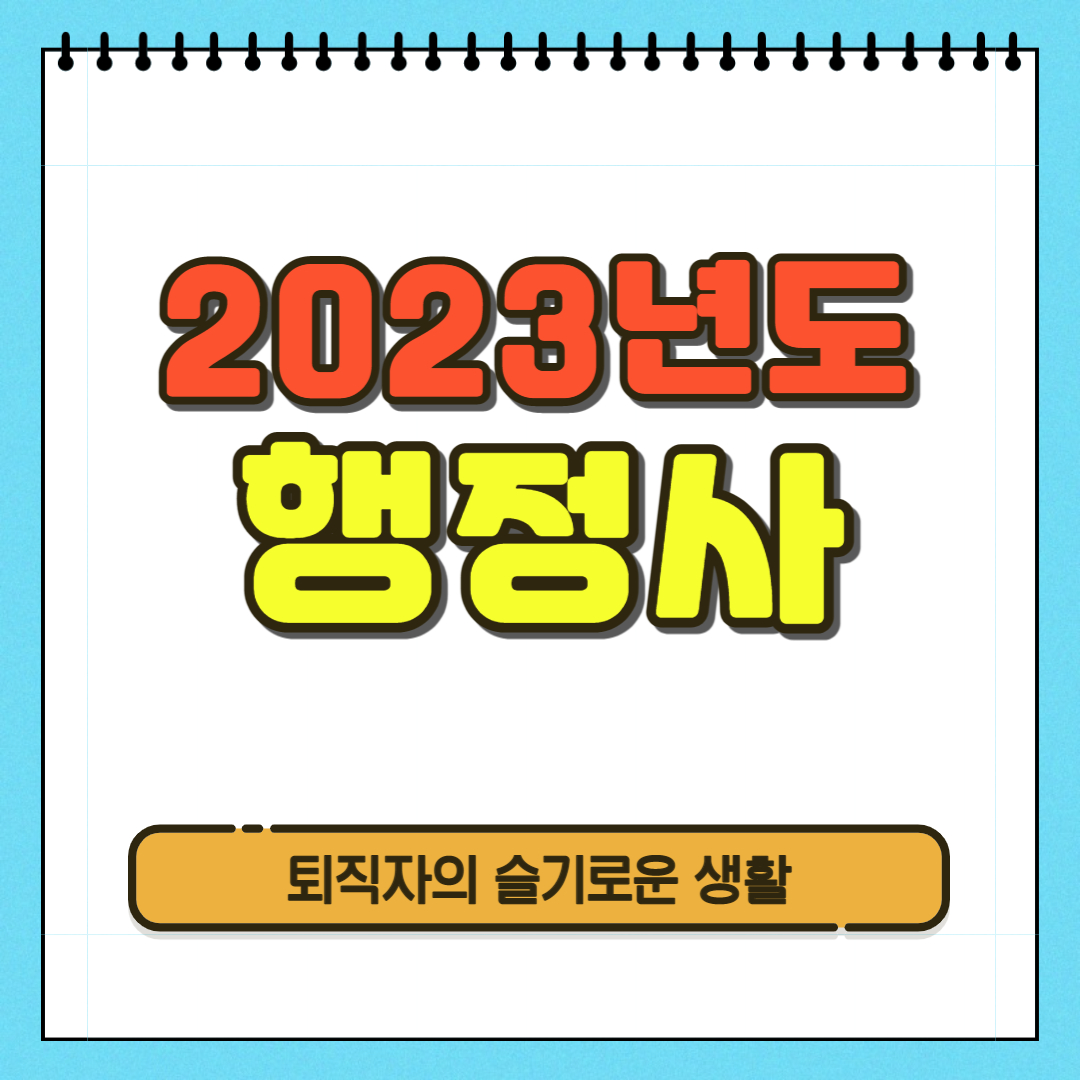 2023년 행정사