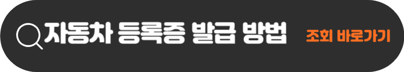 자동차-등록증-발급-방법-조회-바로가기