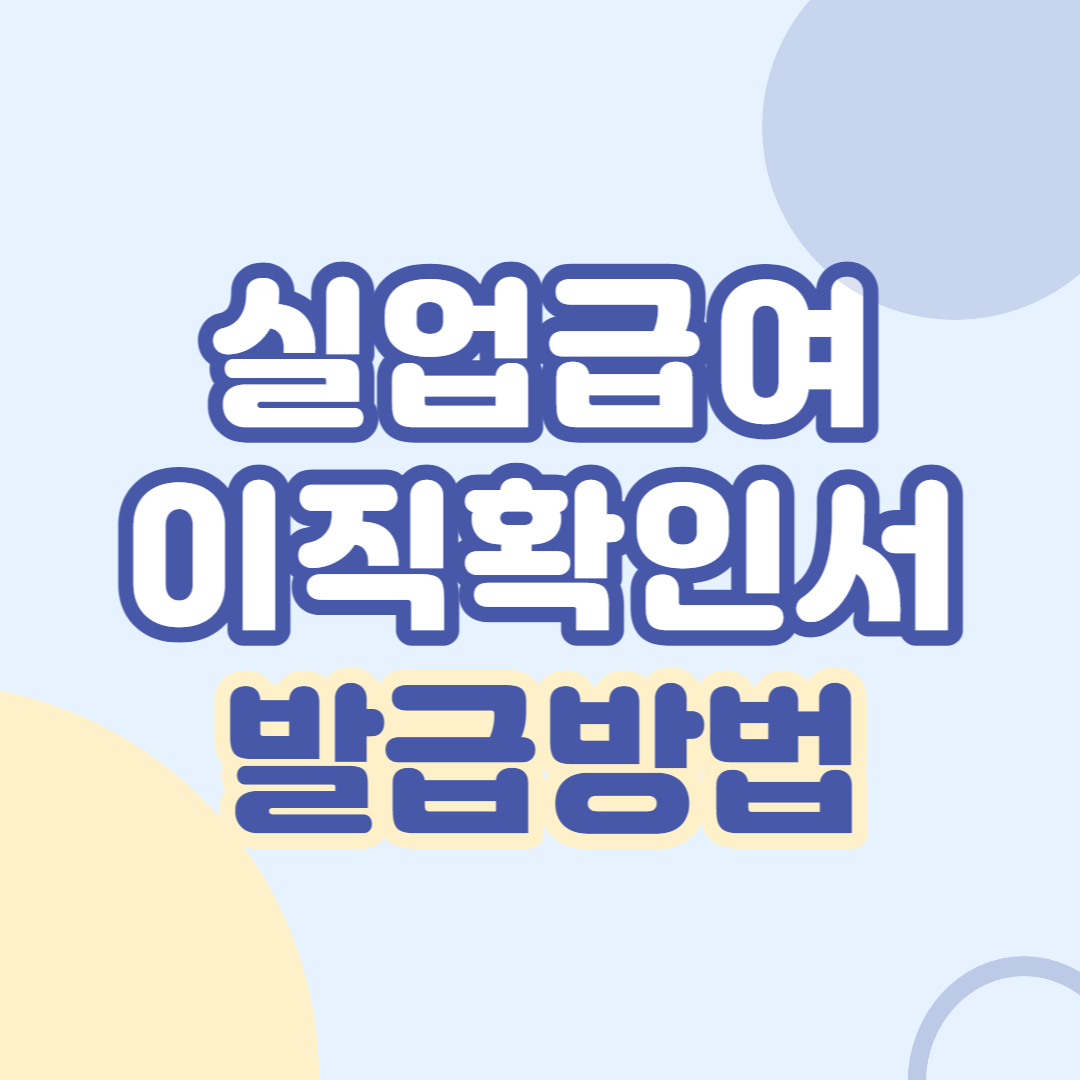 실업급여-이직확인서