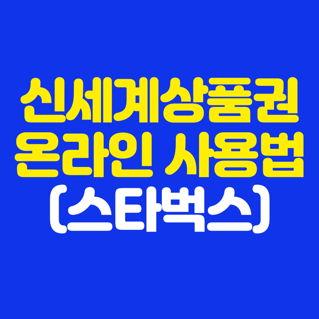 신세계상품권 사용처 가맹점 및 온라인 사용방법 (쓱페이, 스타벅스 등)
