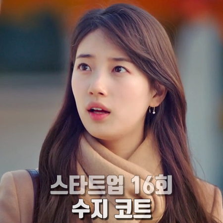  스타트업 16회(마지막회) 수지 코트 :: 위크엔드 막스마라 울 코트 : 서달미 패션