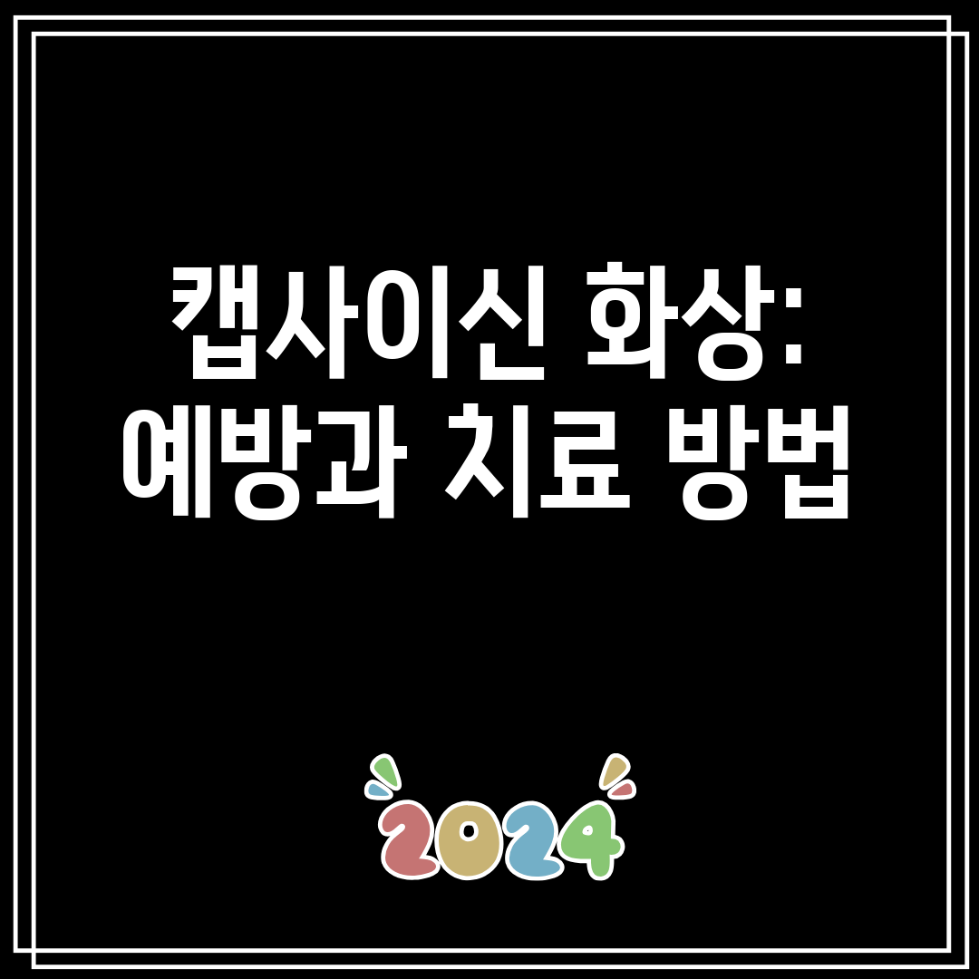 캡사이신화상예방과치료방법