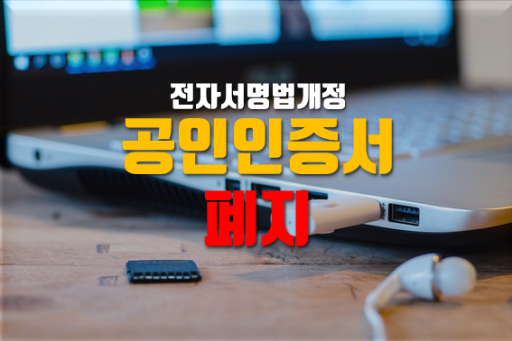  전자서명법 전부개정안으로 본 공인인증서 폐지