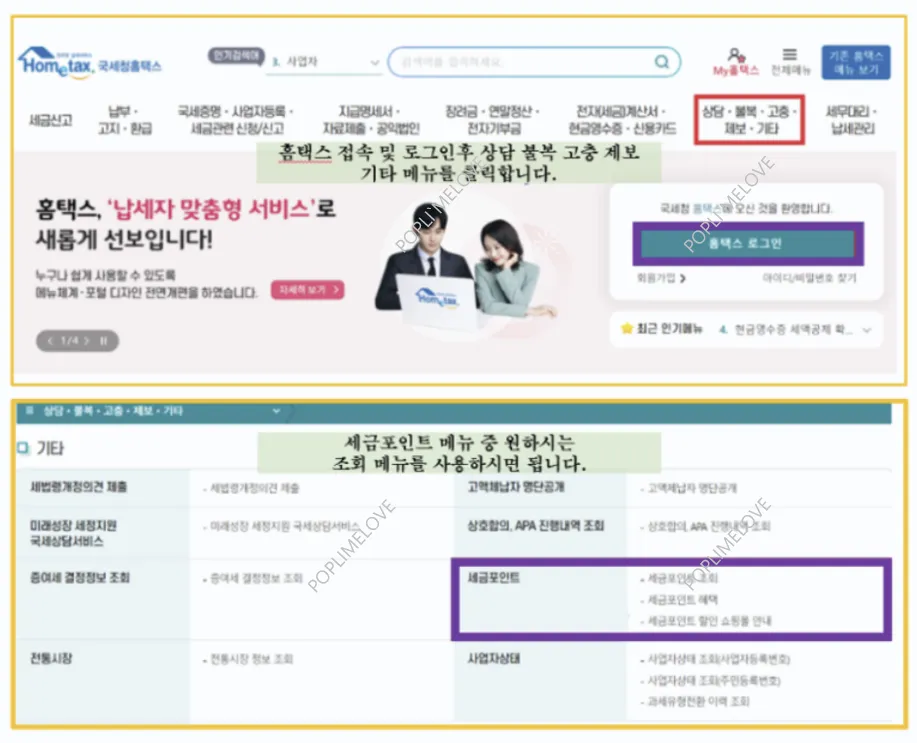 세금포인트 조회