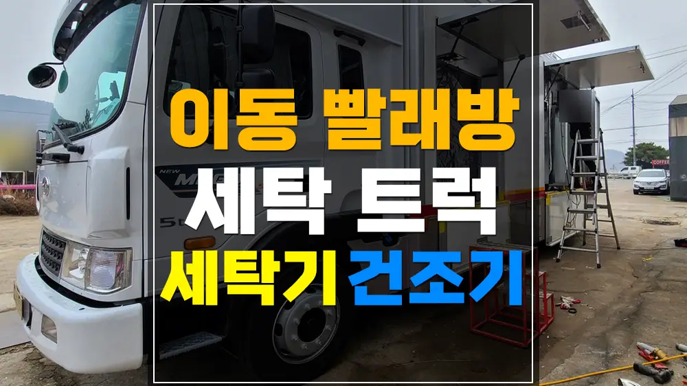 빨래방 트럭