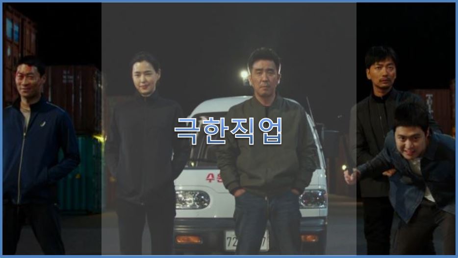  극한직업(feat.수원왕갈비통닭) 줄거리 출연진 코미디 영화 추천!!