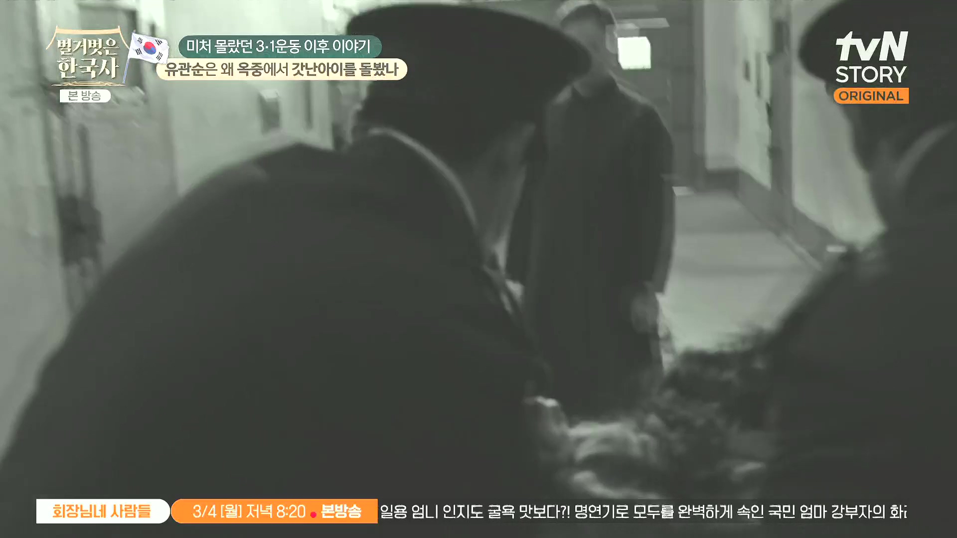 벌거벗은 한국사.유관순.E97.240228p.H264-F1RST.mp4_20240814_202435.622.jpg