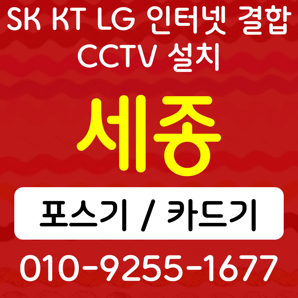  조치원 미니 키오스크 세종 알뜰 포스기 카드단말기 무선단말기 인터넷 cctv 설치