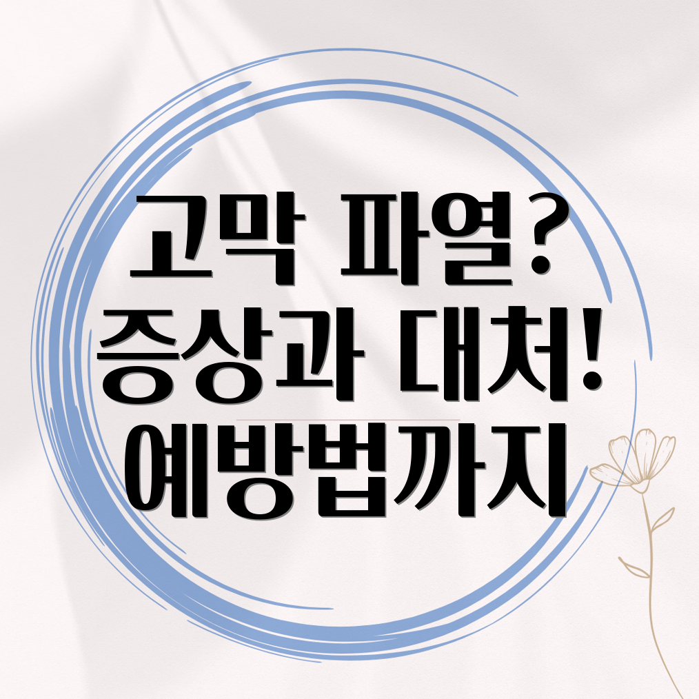 고막 파열