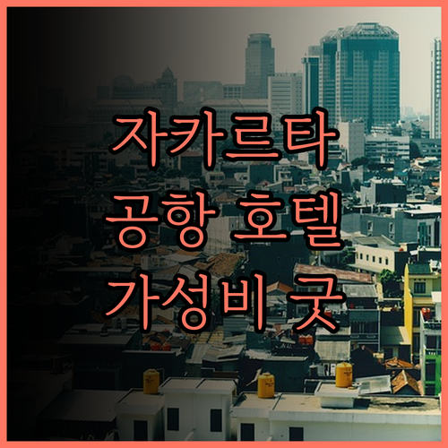 페어필드 바이 메리어트 자카르타 공항