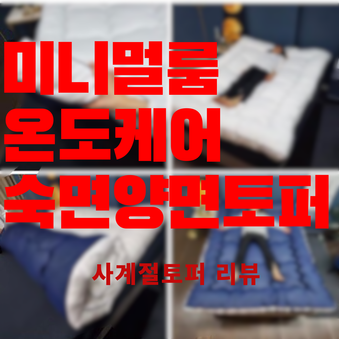  토퍼 온도조절 기능을 담다 - 미니멀룸 온도케어 양면토퍼