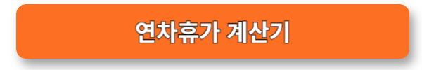 연차휴가계산기