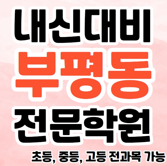  부평동 중등 영수학원 추천 부평 고등 국어학원 초등 전과목 공부방 소수정예