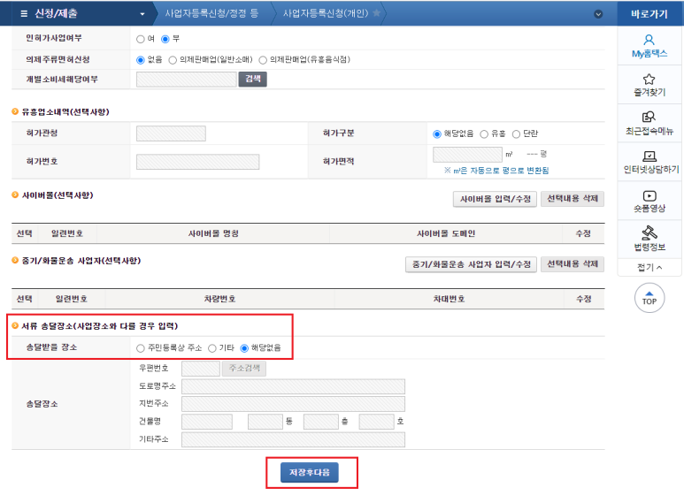 홈택스 홈페이지 사업자등록신청 &#39;서류 송달장소&#39; 정보 입력