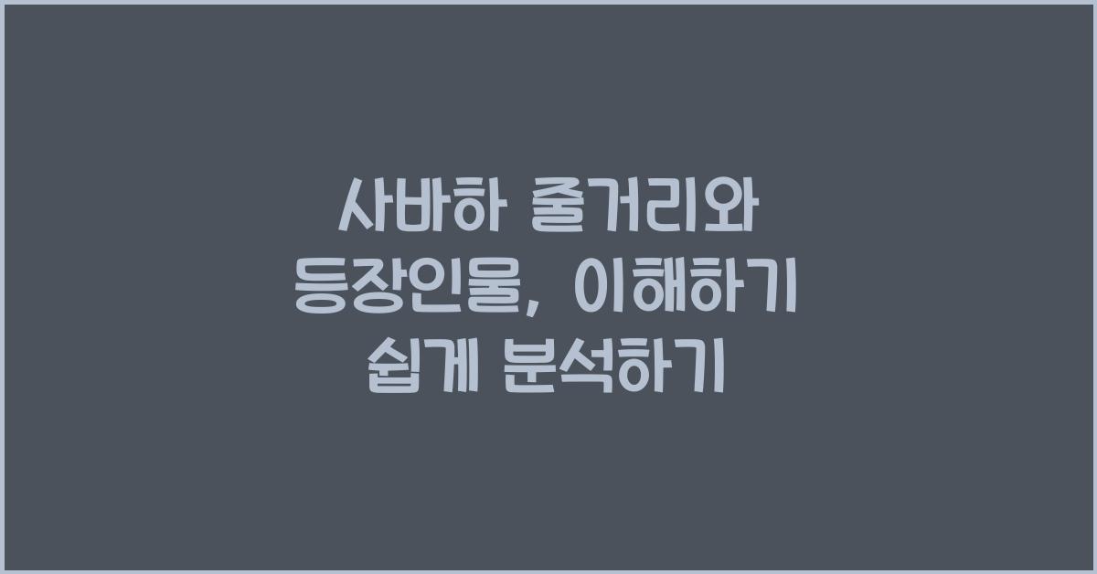 사바하 줄거리와 등장인물