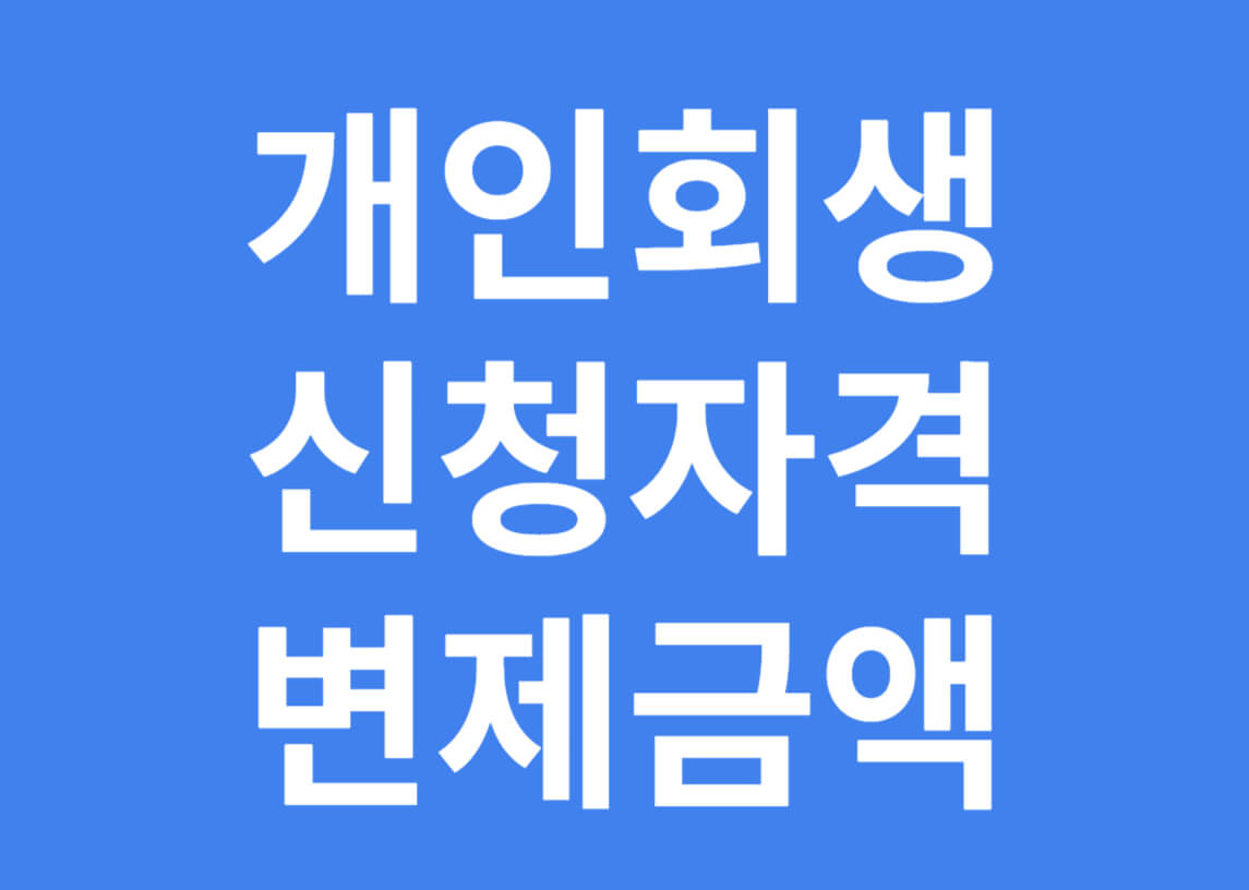 개인회생