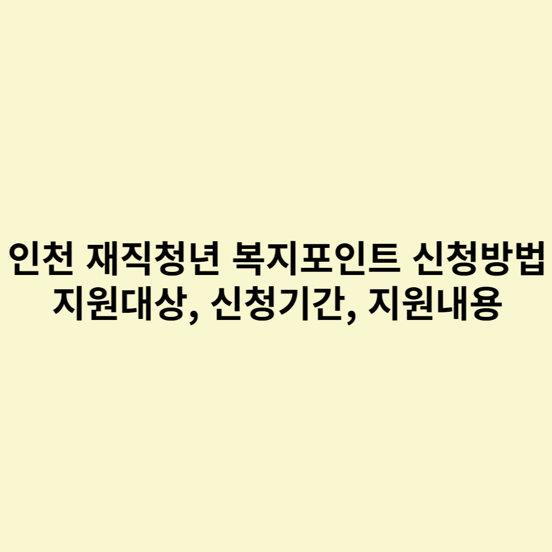  인천 재직청년 복지포인트 신청방법, 지원대상, 신청기간, 지원내용