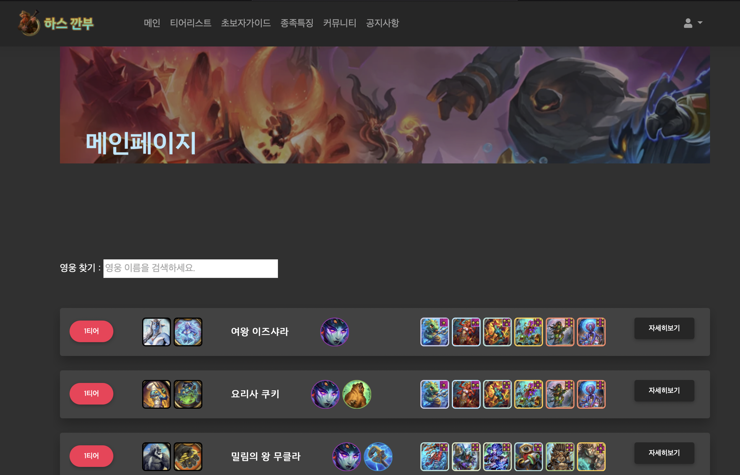 포트폴리오 [개인] 하스스톤 전장 메타 검색 사이트