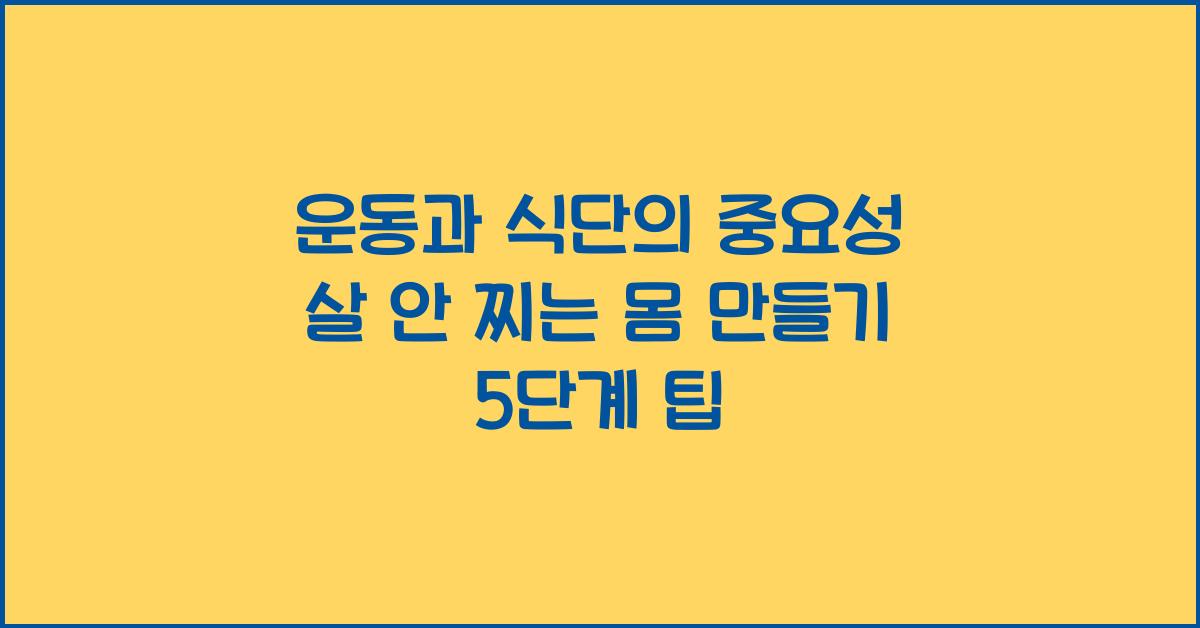 운동과 식단의 중요성! 살 안 찌는 몸 만들기