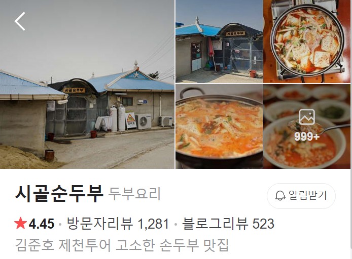 제천 시골순두부 플레이스