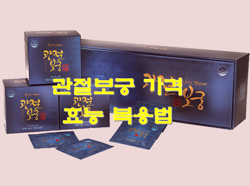  관절보궁 가격 효능 먹는법