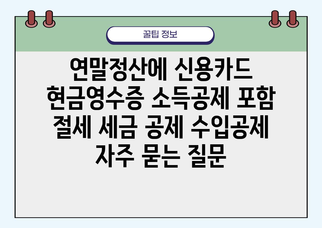 연말정산에 